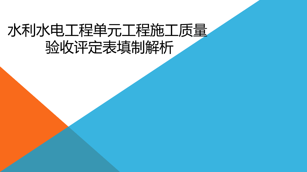 水利水电工程施工质量验收评定表填制解析
