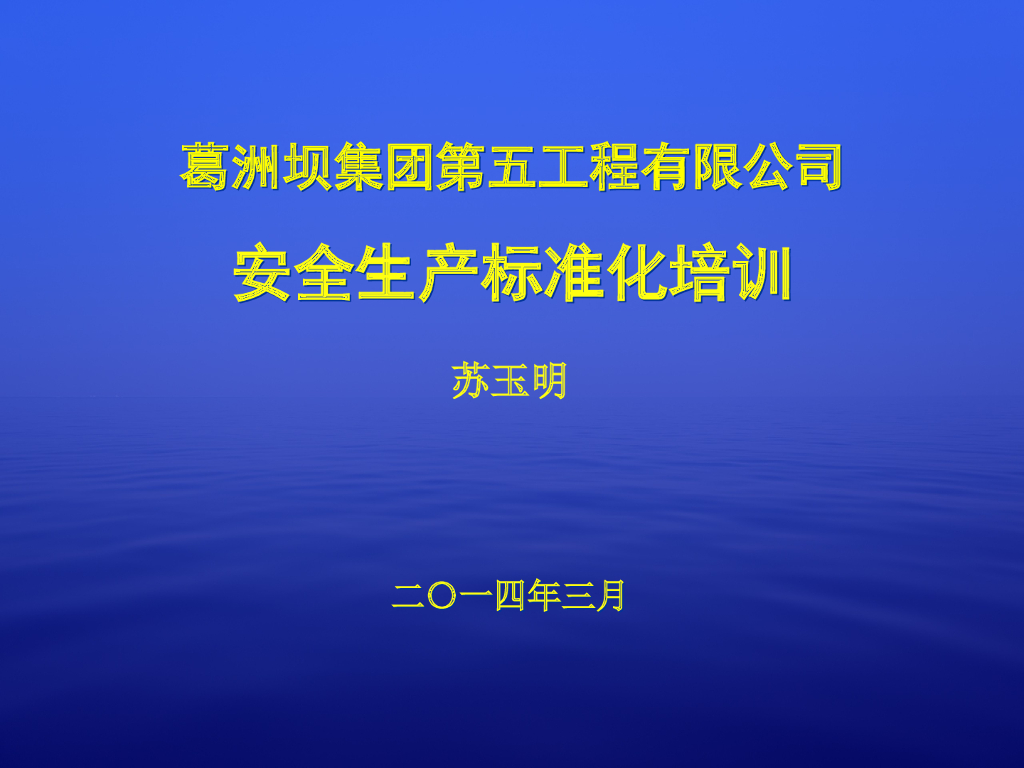 葛洲坝集团水利水电施工企业安全生产标准化培训课件