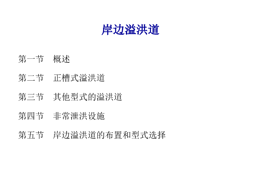 岸边溢洪道型式和泄洪应用