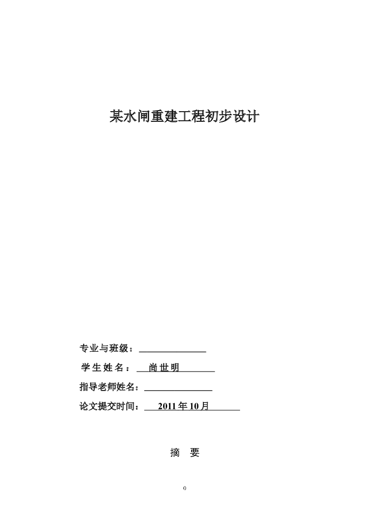 水闸重建工程毕业设计报告