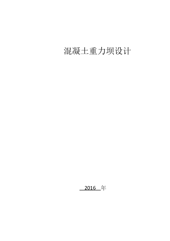 混凝土重力坝设计计算