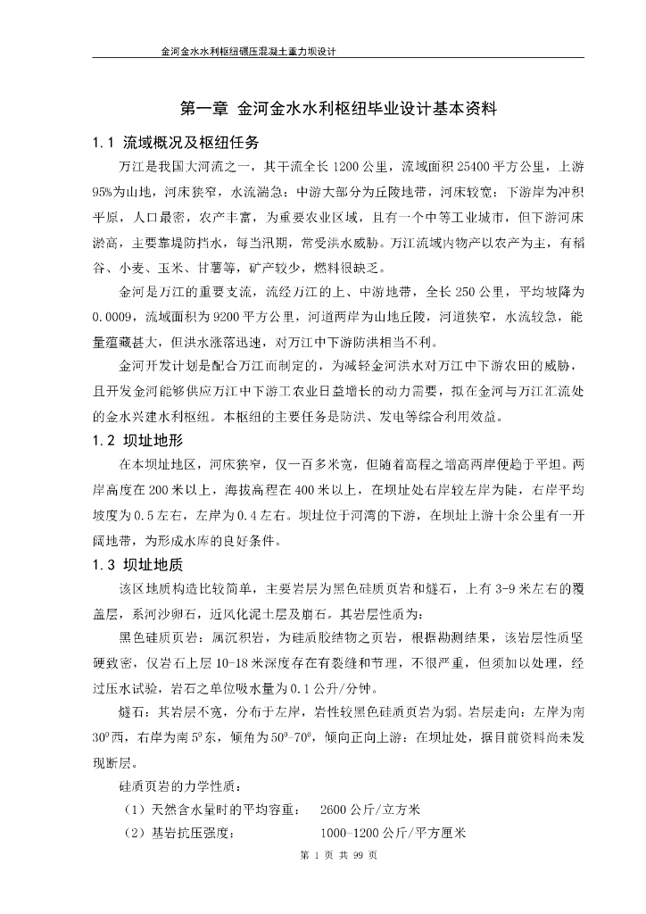 水利枢纽重力坝毕业设计（Word，92页）