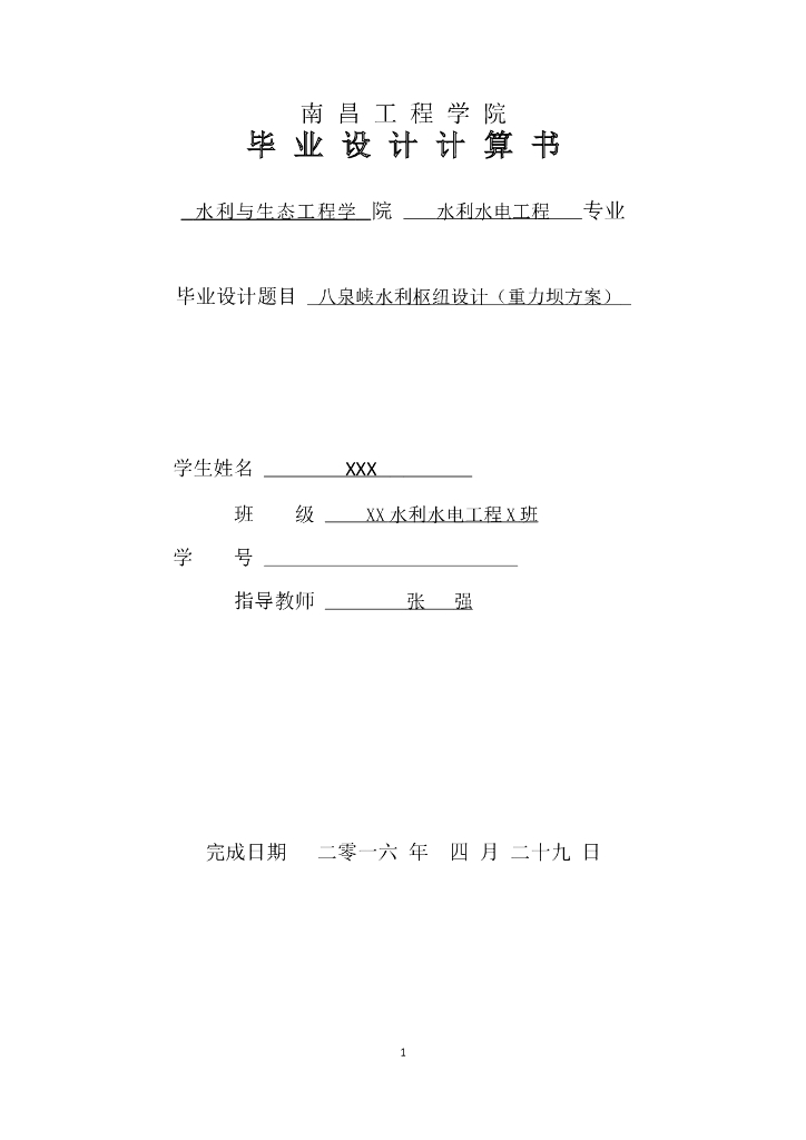 水利枢纽毕业设计计算书（Word，30页）