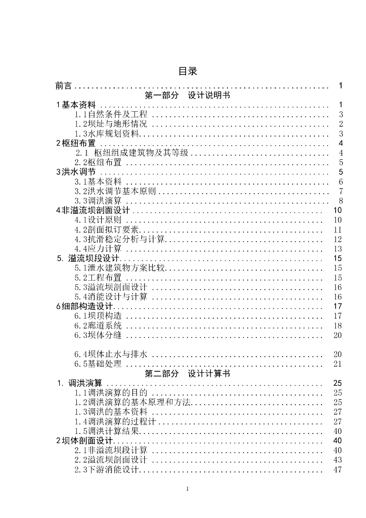 水利枢纽重力坝毕业设计（Word，36页）