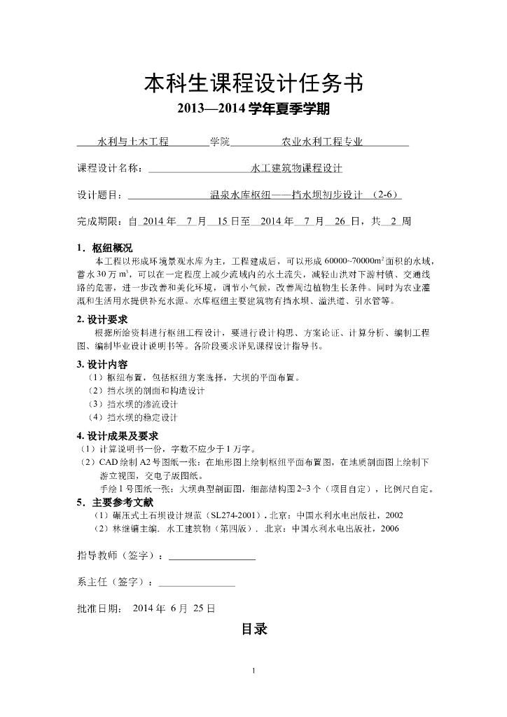 水库枢纽挡水坝毕业设计（Word，28页）