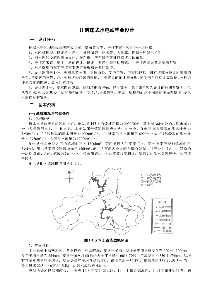 河床式水电站毕业设计（Word，24页）