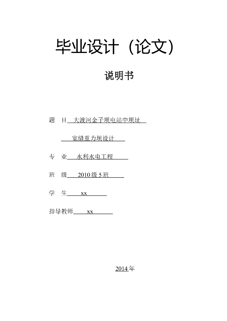 水电站重力坝毕业设计说明书（Word）