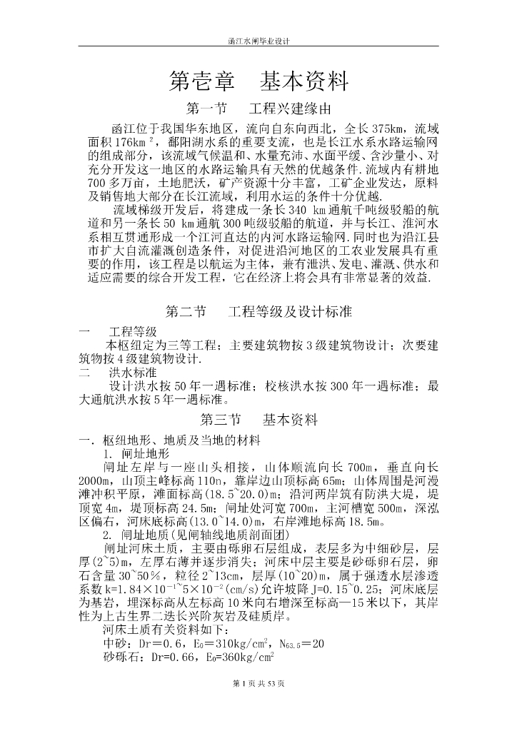 涵江水闸工程毕业设计报告