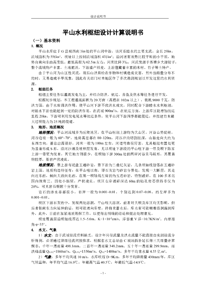 水利枢纽设计word版（共17页）