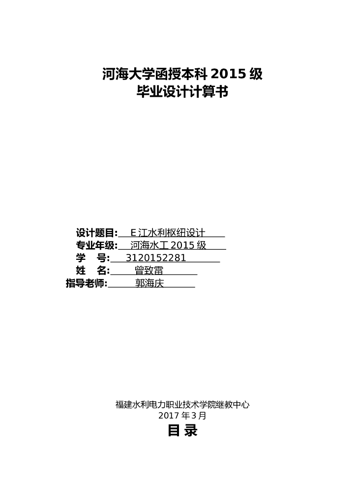 水利枢纽工程毕业设计计算书word版（共31页）