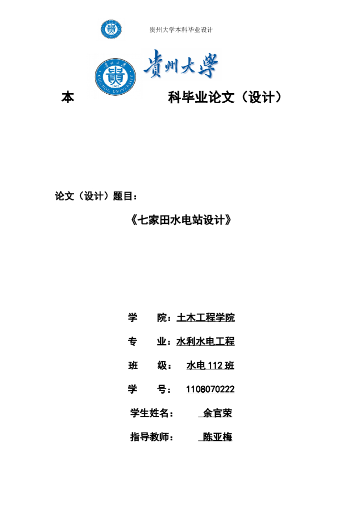 水电站毕业设计Word版（共98页）