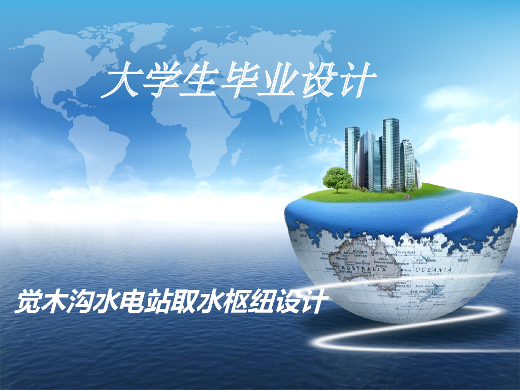 水利水电工程毕业设计ppt版（共55页）