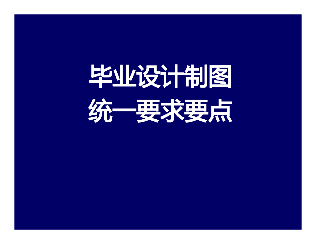 水利毕业设计CAD制图要求pdf版（共38页）