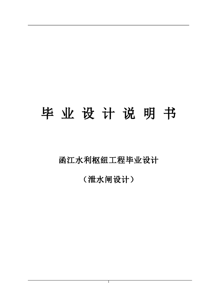 水利枢纽工程泄水闸毕业设计