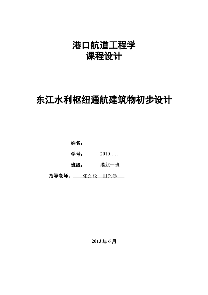港口航道工程水利枢纽通航建筑物初步设计
