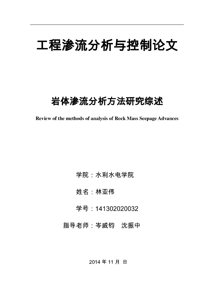 岩体渗流分析方法研究综述