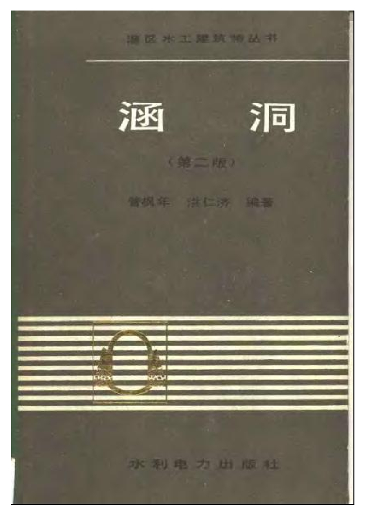 取水输水建筑物丛书——涵洞（电子书）