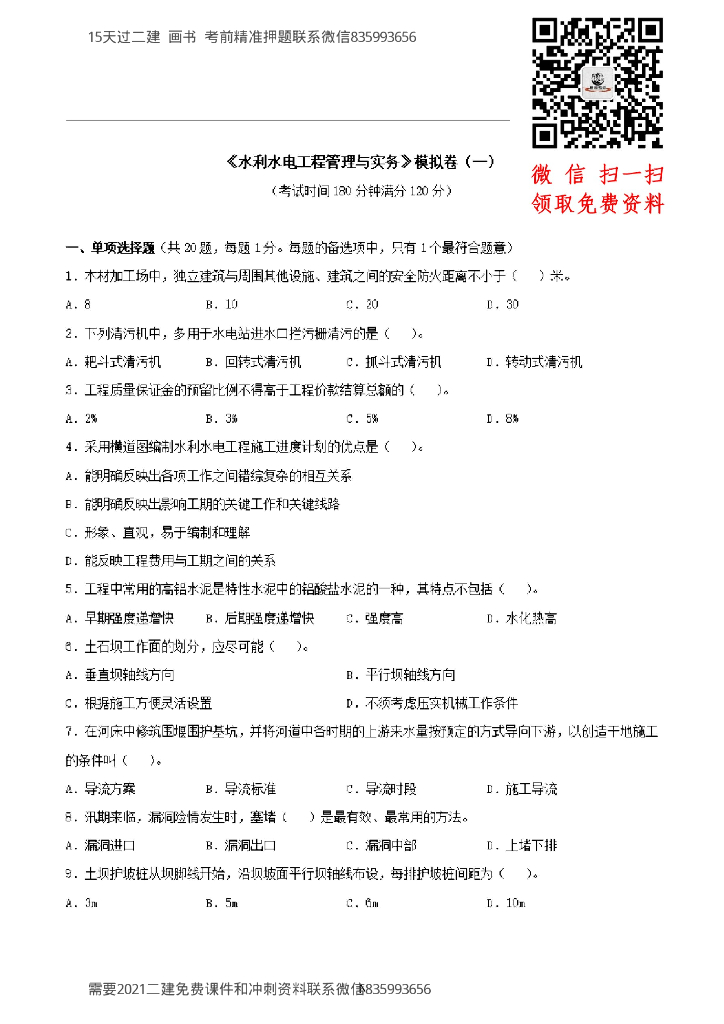 水利实务二建密训200句+押题模拟卷2021