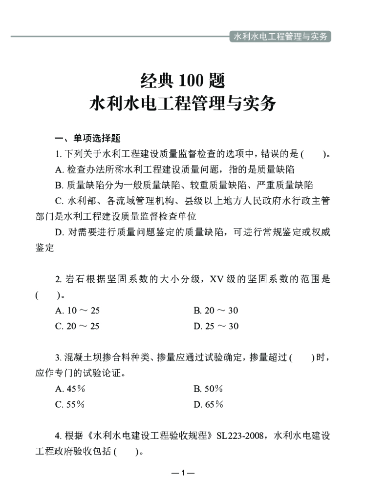 一级建造师水利水电工程经典100题PDF(58P)