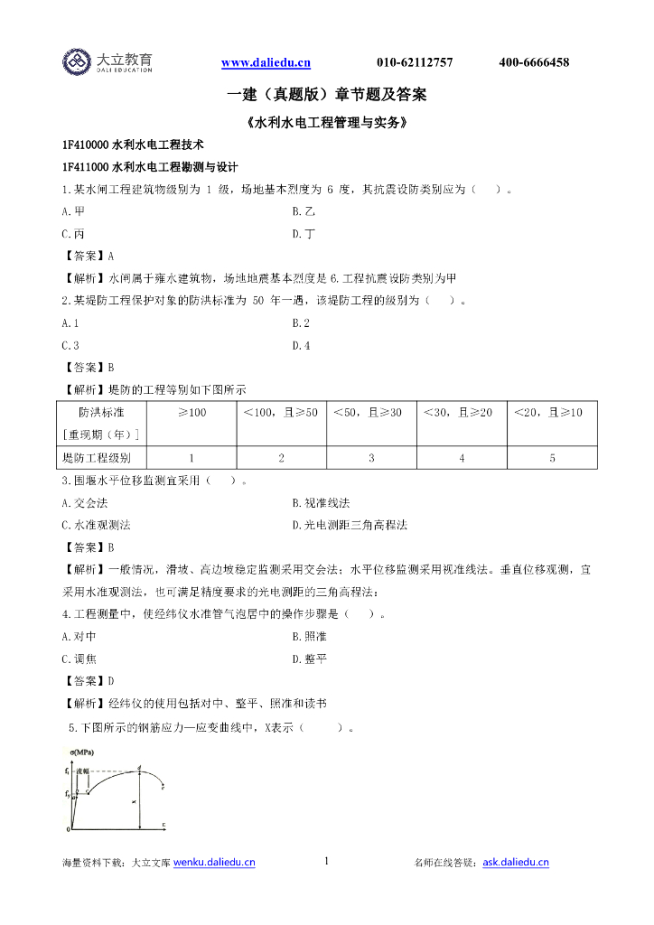 一建真题及答案解析水利水电工程管理与实务