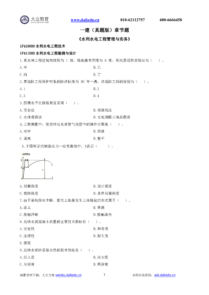 一建(真题版)水利水电章节题及答案解析