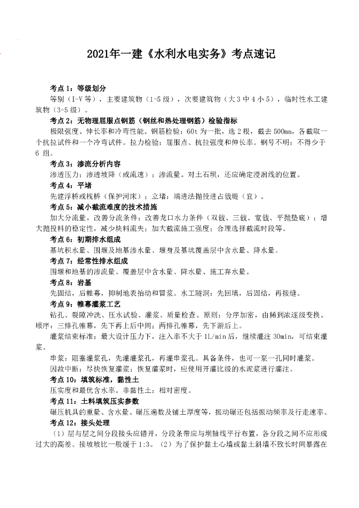 21年一建《水利水电实务》考点速记PDF