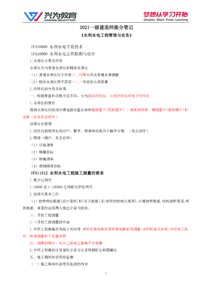 2021一建水利水电工程管理与实务提分笔记