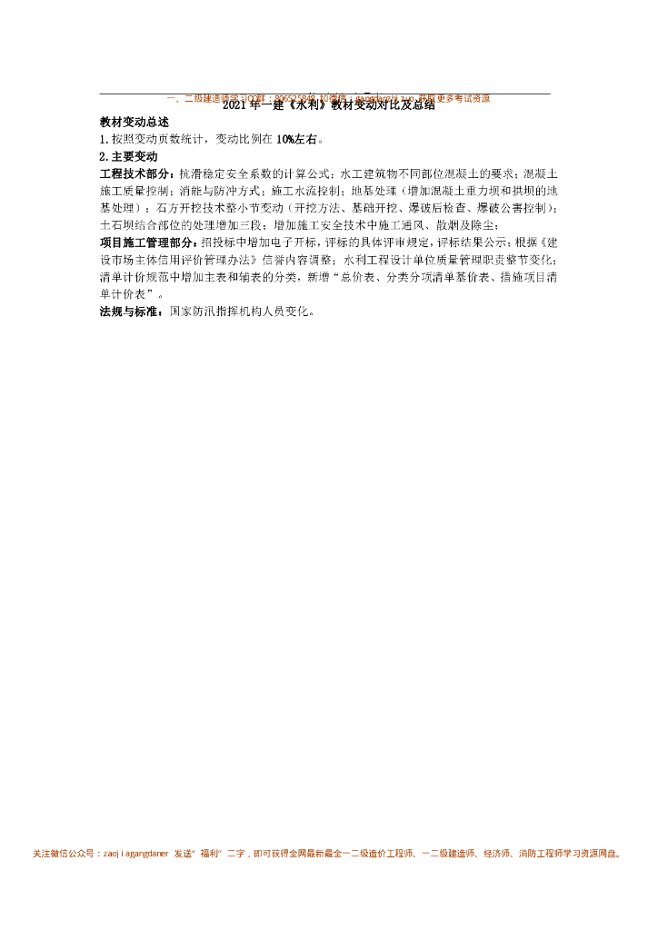2021年一建《水利》教材变动对比及总结