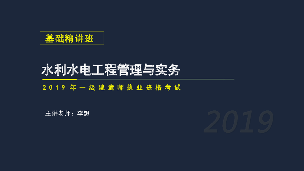 一建水利实务考试1F411027水流形态消能方式