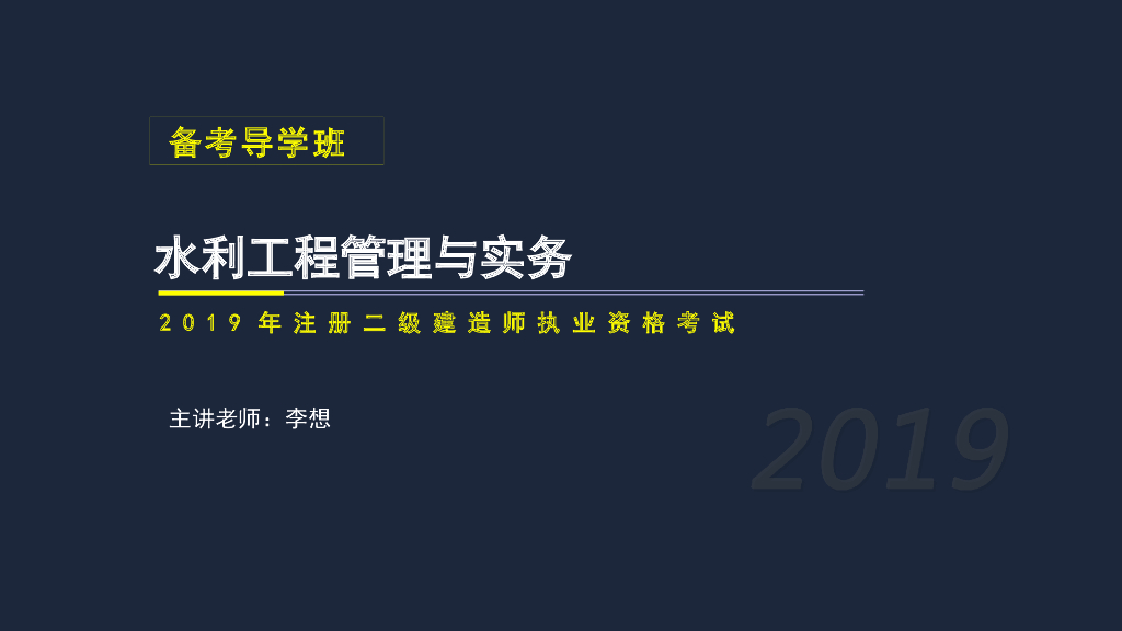二建水利实务考试2F311023水利水电施工放样