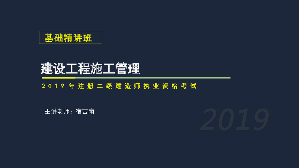 2019年二建施工管理考试基础精讲第三章