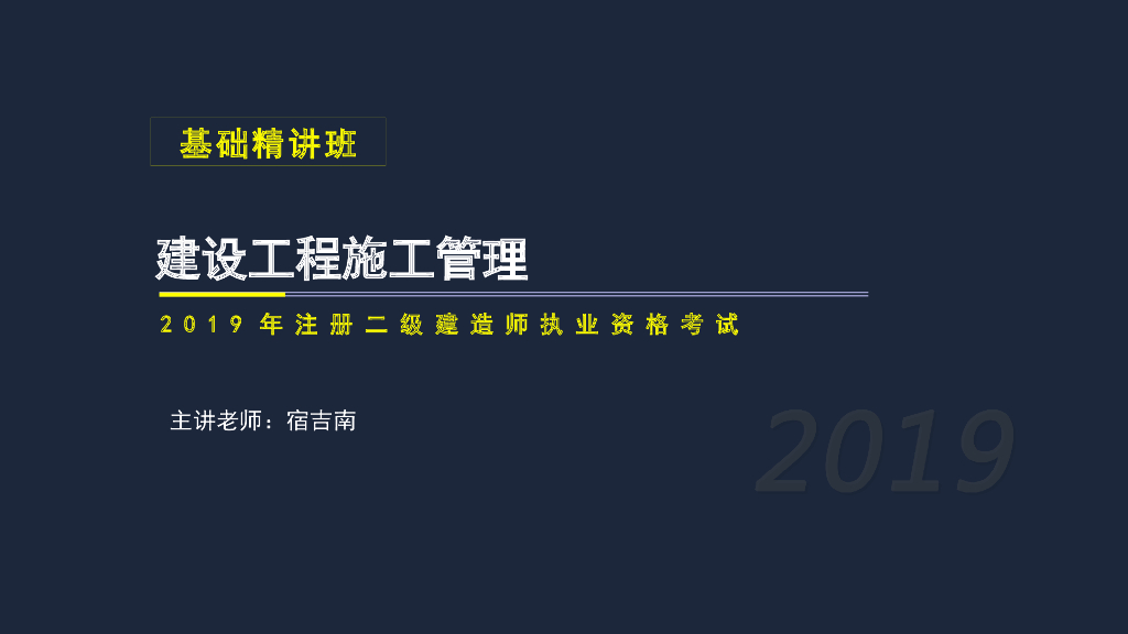 2019年二建施工管理考试基础精讲第二章