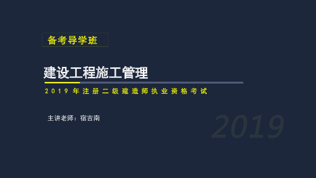 2019年二建施工管理考试介绍与计划安排