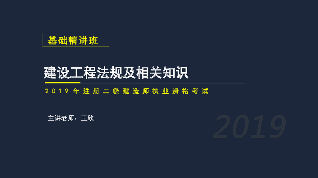 2019年二建工程法规考试基础精讲第二三章