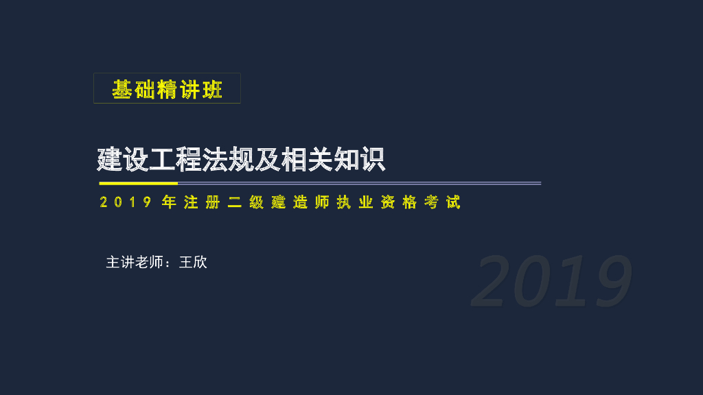 2019年二建工程法规考试基础精讲第一章