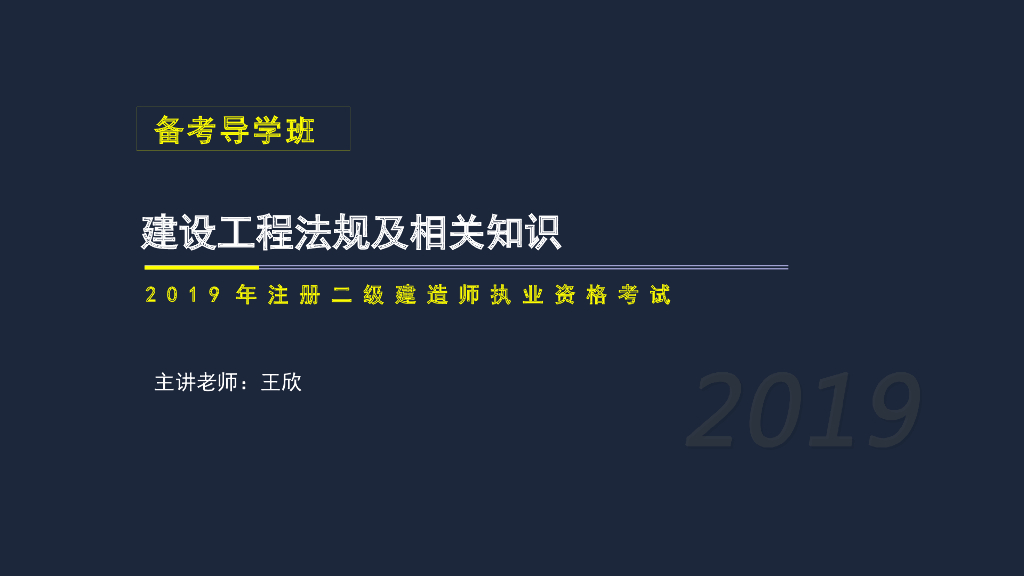2019年二建工程法规考试介绍与计划安排