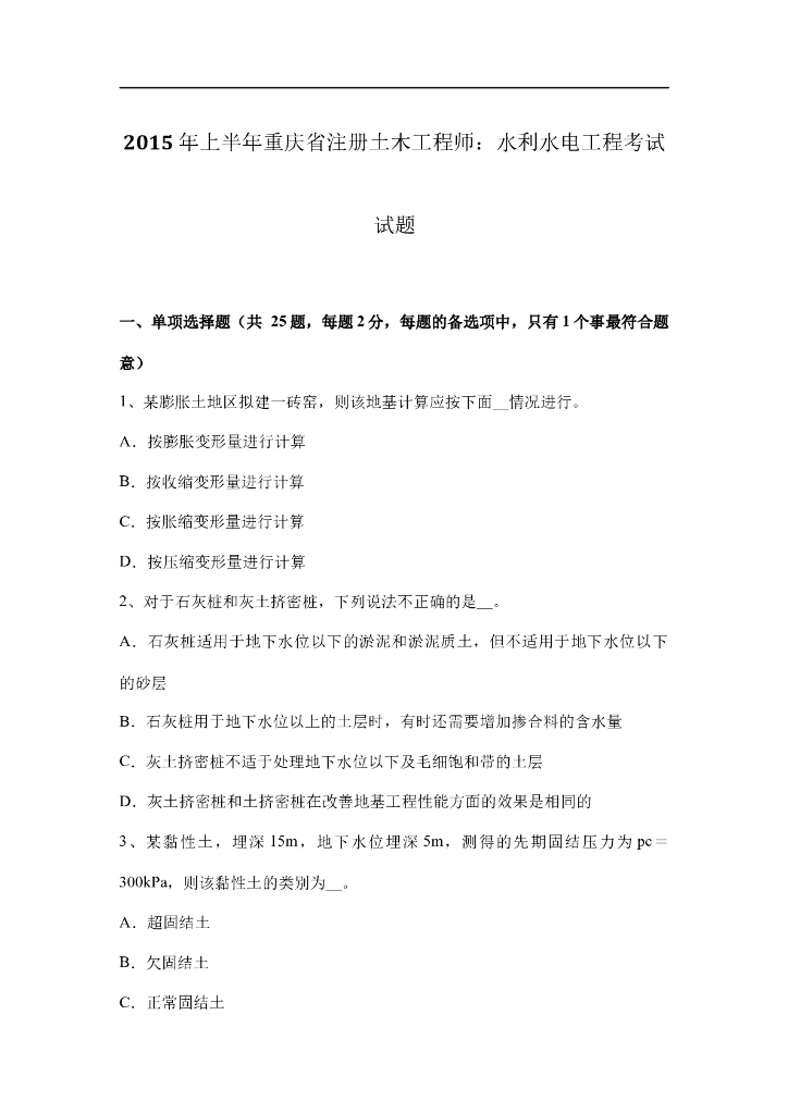 重庆省注册土木工程师水利水电真题