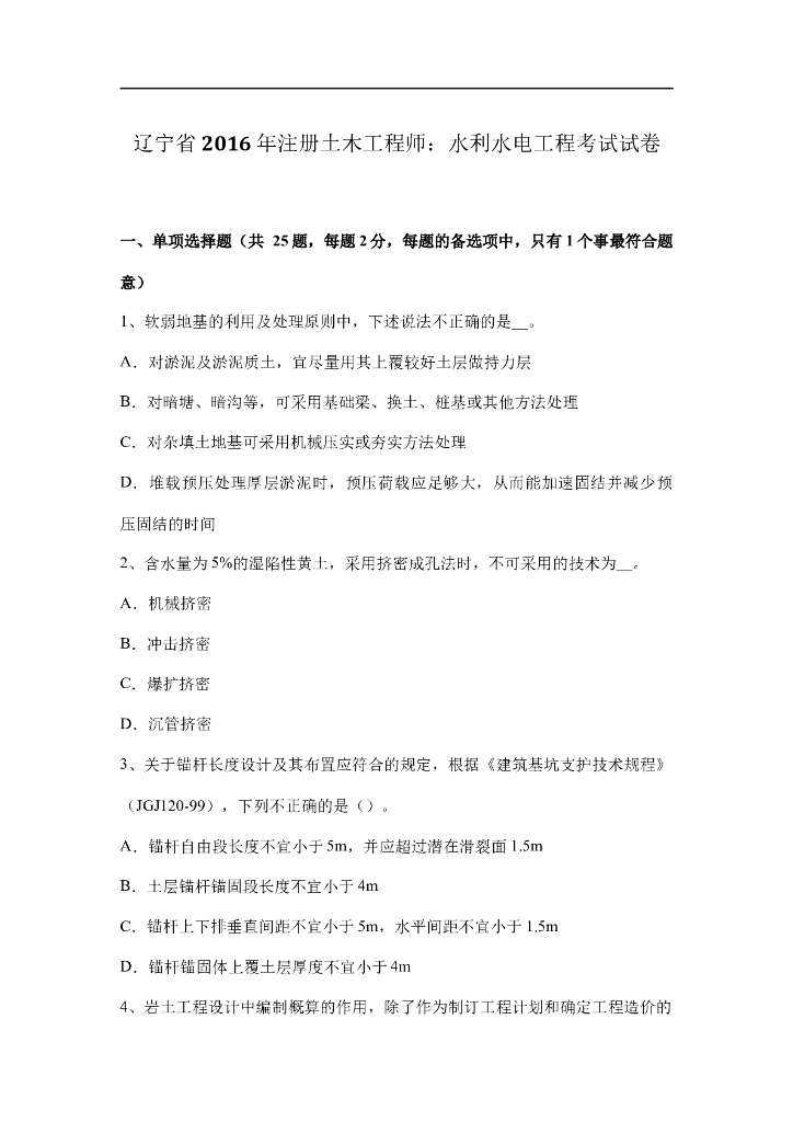 辽宁省注册土木工程师水利水电真题