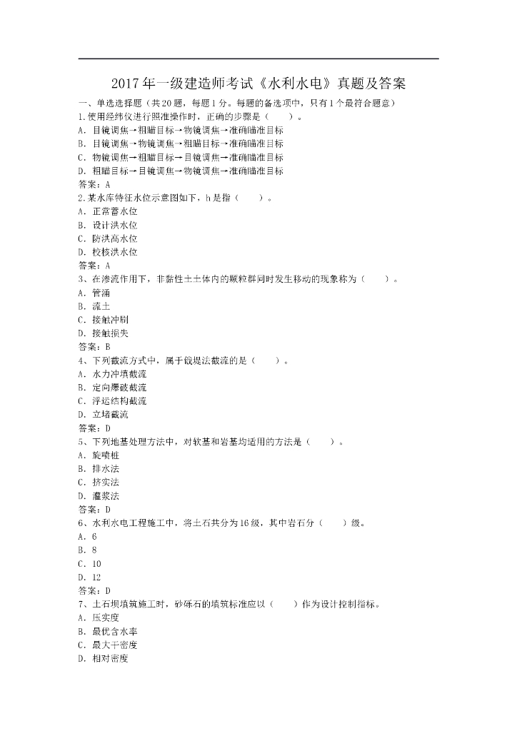 2017一建造师考试《水利水电》真题及答案