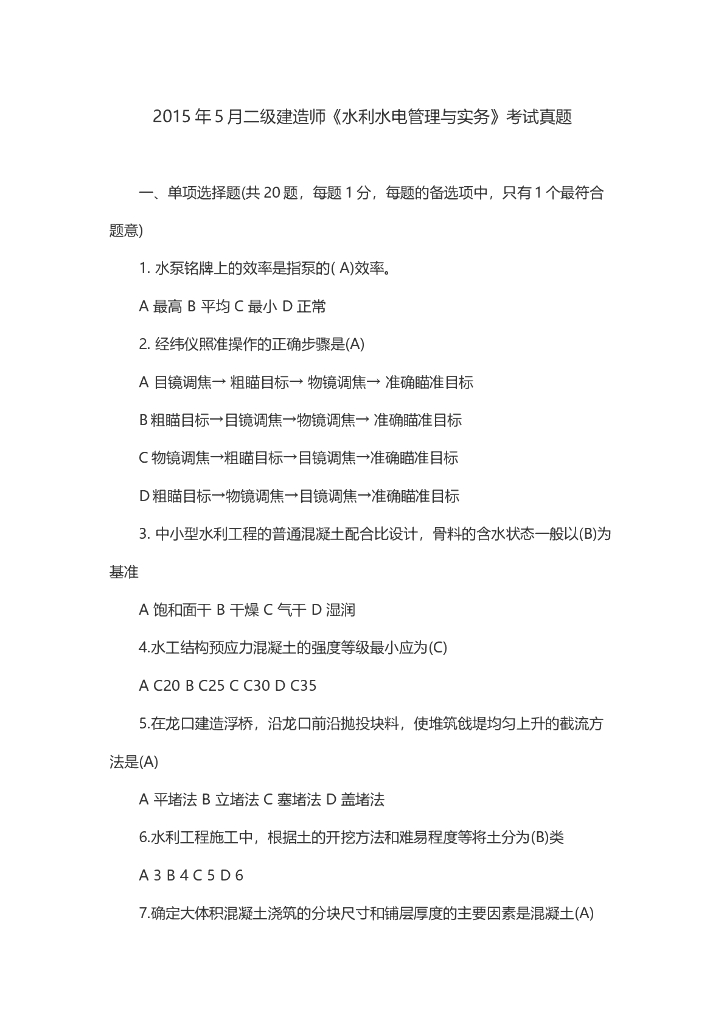 2015二级建造师水利水电工程（Word）