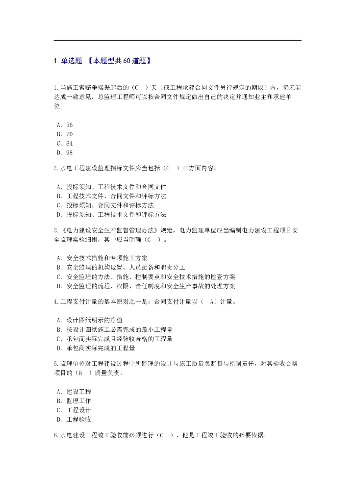 全国注册监理工程师水利水电专业考试
