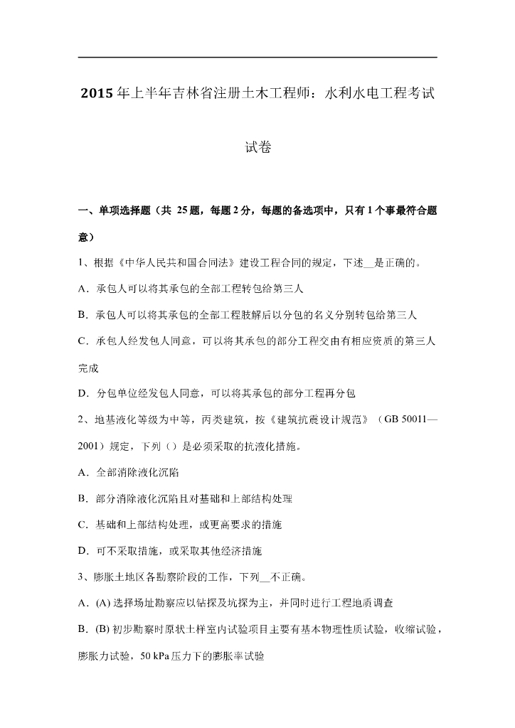 吉林省注册土木工程师水利水电工程真题