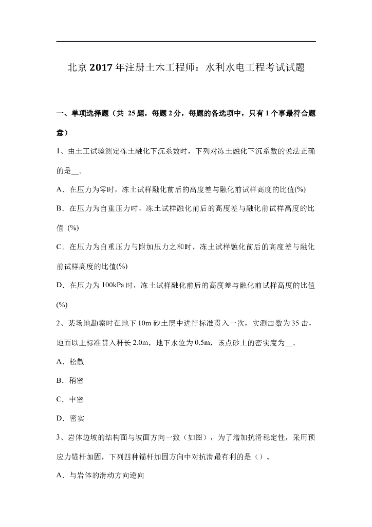 北京注册土木工程师水利水电工程考试试题