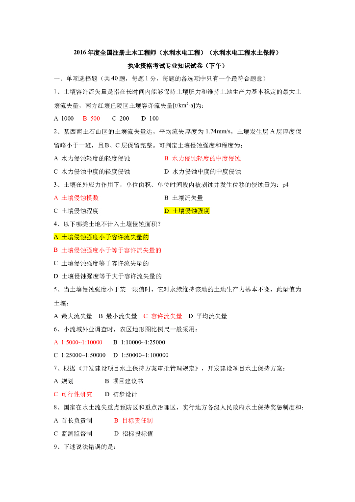 2016年度全国注册土木工程师(水利水电工程)