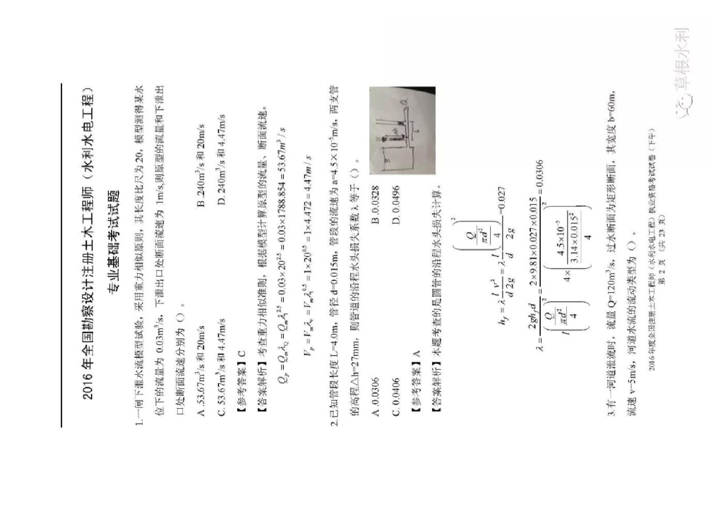 注册水利水电工程师基础考试16年真题下午卷