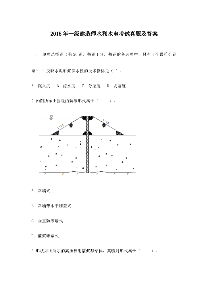 一建造师水利水电考试真题及答案