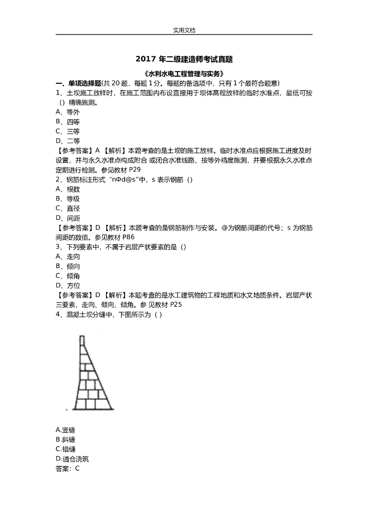 2017年二建《水利》真题和问题详解