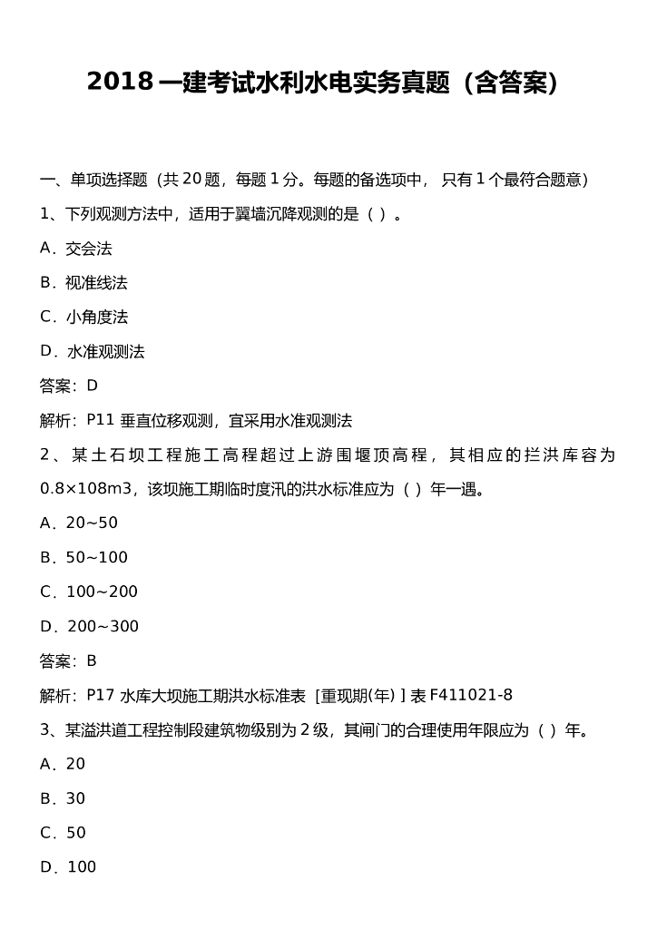 2018年一建《水利水电工程》实务真题及答案解析