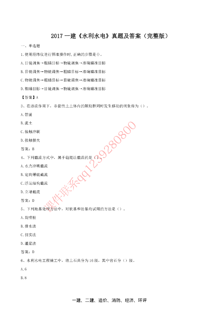 2017年一级建造师水利水电实务真题（附答案）