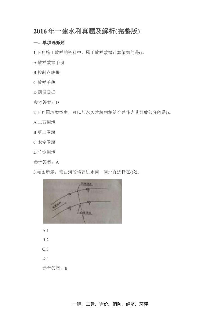 2016年一级建造师水利水电实务真题（附答案）